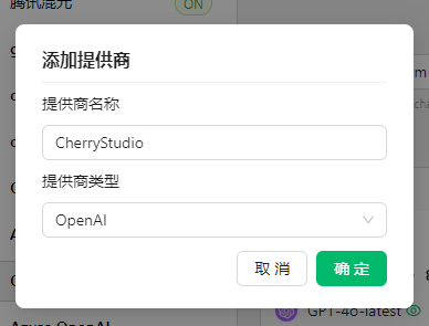 Cherry Studio 添加服务商界面