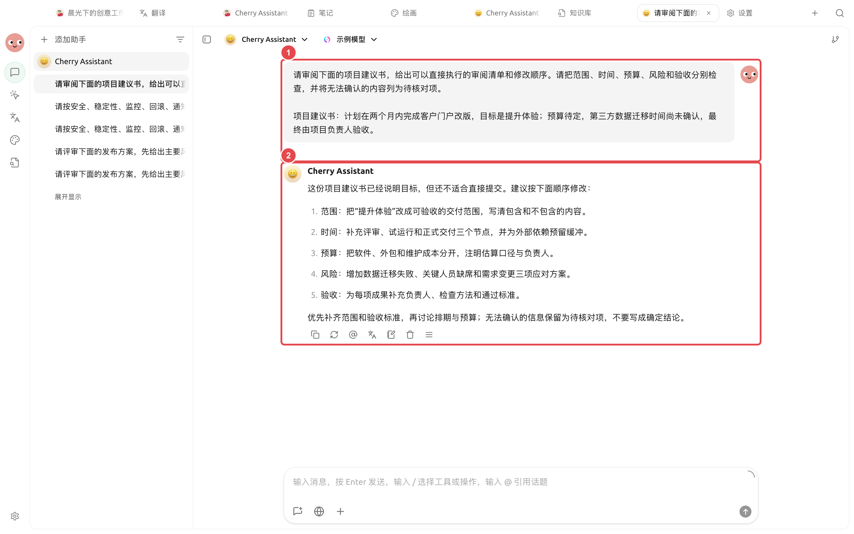 Cherry Assistant 根据项目建议书内容给出范围、时间、预算、风险和验收五项审阅清单